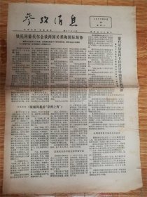 1977年5月24日参考消息‘铁托’品相7品