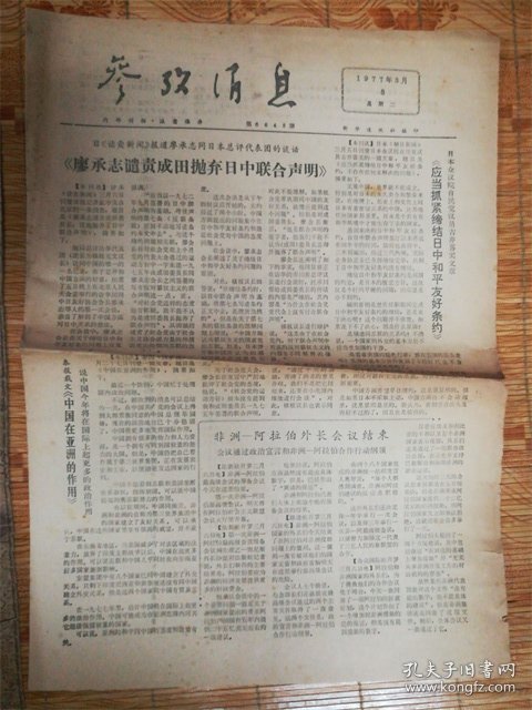 1977年3月8日参考消息‘廖承志’品相7品