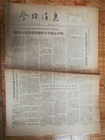 1977年3月8日参考消息‘廖承志’品相7品