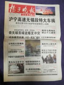 2004年10月28日扬子晚报‘沪宁高速无锡段特大车祸’一张8品