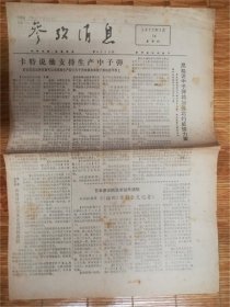 1977年7月14日参考消息‘黑格’品相7品