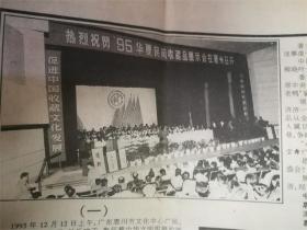 1995年12月22日惠州工商时报‘展示中华民族五千年的灿烂文化’品相8品