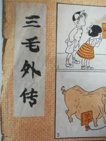 封口纸‘三毛外传’一张8品