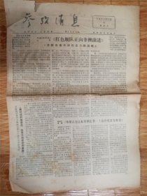 1977年7月5日参考消息‘红色舰队’品相7品