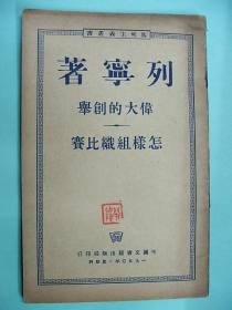 50年版列宁著《伟大的创举怎样组织比赛》纵繁体 外国文书籍出版局印行7品