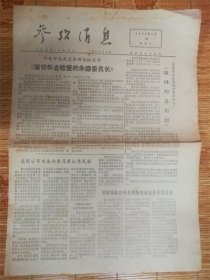 1977年7月29日参考消息‘俄国’品相7品