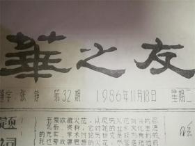 ‘火花’华之友1986年11月18日印刷8品