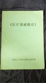 《医疗器械概论》上海理工大学医疗器械与食品学院 上海理工大学专升本招生考试大纲7品