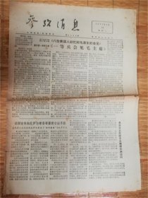 1977年4月12日参考消息‘一等兵’品相7品