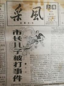 1986年9月1日上海《采风》8品