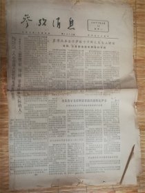 1977年4月11日参考消息‘蒙博托’品相7品