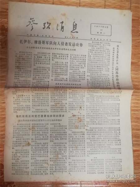 1977年4月19日参考消息‘扎伊尔’品相7品