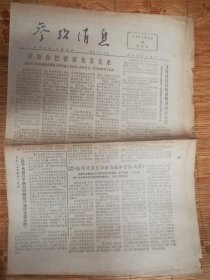 1977年6月26日参考消息‘万斯’品相7品