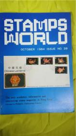 《邮票世界》84年10月第39期 编辑委员会 邮学出版社 资料性、研究性及趣味性的邮票月刊8品