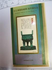 97上海国际邮票钱币博览会 中国邮票总公司 邮折一份