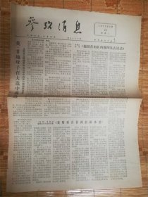 1977年3月22日参考消息‘英甘地’品相7品