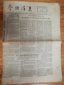 1977年5月8日参考消息‘黄远基’品相7品