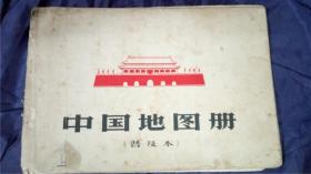 66年地图出版社编制《中国地图册》（普及本）