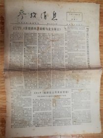 1977年5月1日参考消息‘北方领土’品相7品