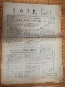 1977年2月16日参考消息‘南京上海杭州’品相7品