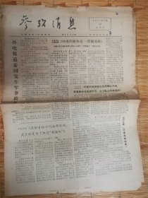 1977年3月27日参考消息‘印度的新外交’品相7品