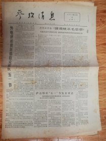 1977年5月3日参考消息‘五一节’品相7品