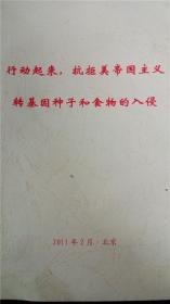 《行动起来，抗拒美帝国主义转基因种子和食物的入侵》册子 品相8品