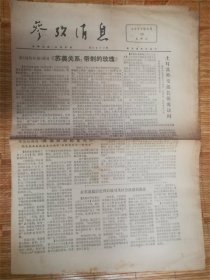 1977年3月15日参考消息‘苏美’品相7品