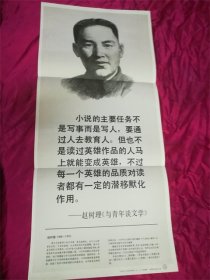 贝家骥画 中国现代文学家教学图片赵树理 上海教育出版社 宣传画一张8品