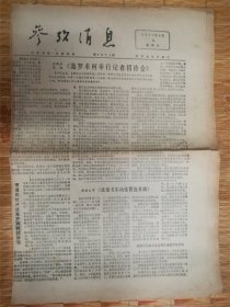 1977年4月3日参考消息‘葛罗米柯’品相7品