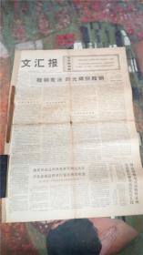 1974年10月11日文汇报‘鞍钢宪法’半张7品