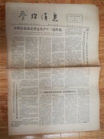 1977年7月3日参考消息‘轰炸机’品相7品