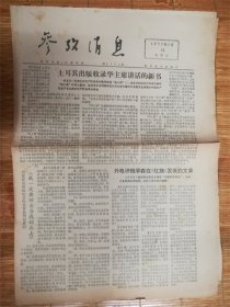 1977年7月12日参考消息‘土耳其’品相7品