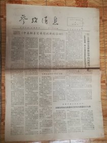 1977年3月6日参考消息‘中美’品相7品