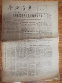 1977年5月4日参考消息‘法新社’品相7品