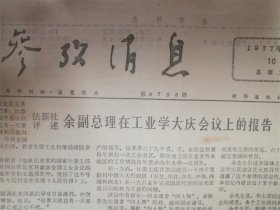 1977年5月10日参考消息‘西方七国’品相7品