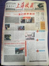 2004年5月20日陈劲㑈主编上海收藏‘我们携手走过’一张8品