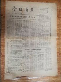 1977年3月16日参考消息‘柯西金’品相7品