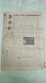 劳动报‘劳模王裕熙放弃高额报酬’1989年12月19日8品