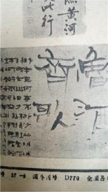 書法報1987年6月24日‘发展书法艺术要解决四个问题王景芬’湖北省一份7品