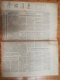 1977年7月9日参考消息‘十月’品相7品