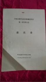 中国文物学会民间收藏委员会第一次代表大会一九九三年四月十八日印刷本