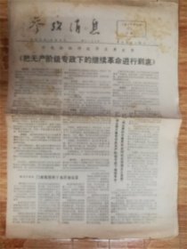 1977年5月2日参考消息‘进行到底’品相7品