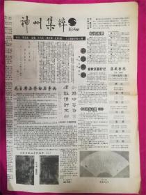 ‘戴志强题’1994年9月神州集萃8品