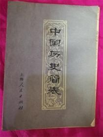 《中国历史简表》上海人民出版社出版 长卷式8品