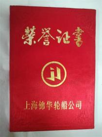 1995年12月25日荣誉证书 上海锦华轮船公司