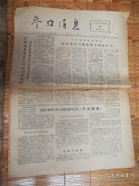 1977年2月23日参考消息‘万斯’品相7品