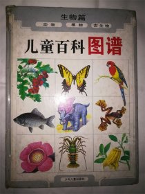 儿童百科图谱 动物 植物 古生物 周本湘编文 张蔚昕绘图 少年儿童出版社 精装8品