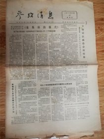 1977年5月27日参考消息‘莫斯科’品相7品