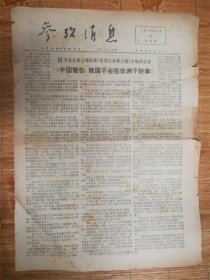 1977年3月31日参考消息‘好事’品相7品